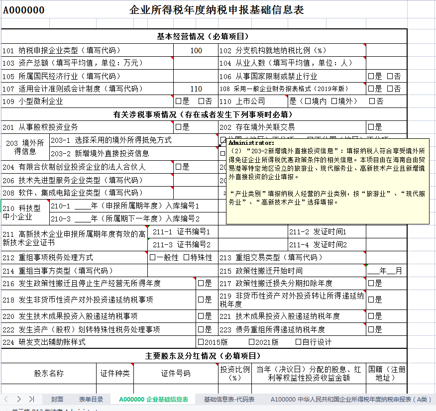 2024年企业所得税汇算清缴全套申报表格式（带公式），附填写说明！