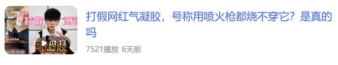 你的气凝胶我的气凝胶好像不一样，论气凝胶的无效打假(图2)