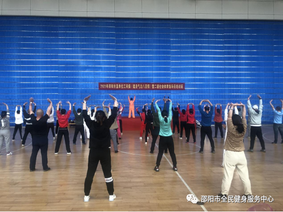 2021年邵阳市直单位健身气功（八段锦）国家二级社会体育指导员培训班
