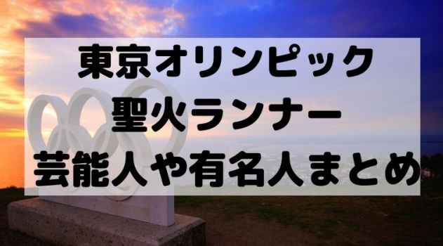 东京奥运圣火传递将以无观众方式举行 措施获赞却难为了地方政府