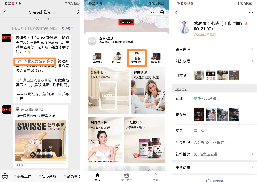 Swisse斯維詩私域運營