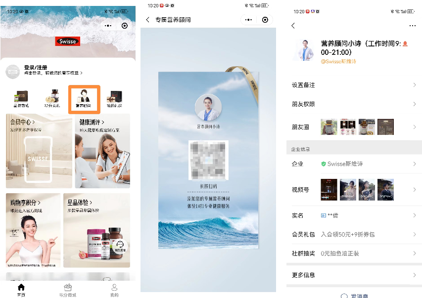 Swisse斯維詩私域運營