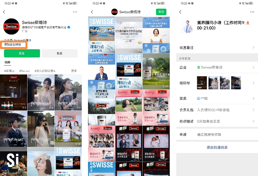Swisse斯維詩私域運營