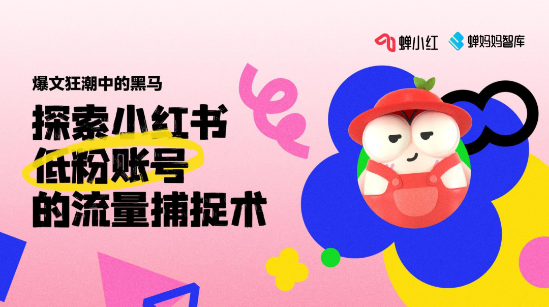 蟬媽媽智庫《小紅書低粉絲賬號的流量捕捉術》