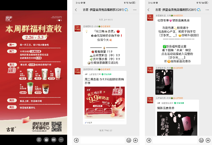 古茗茶飲私域運營