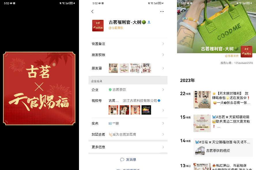 古茗茶飲私域運營