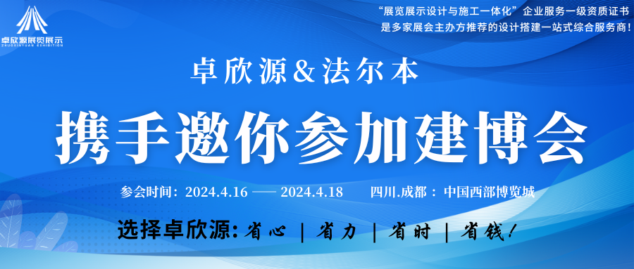 卓欣源携手法尔本艺术涂料，诚邀您莅临2024中国成都建博会(图1)