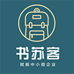 福建书苏客网络科技有限公司