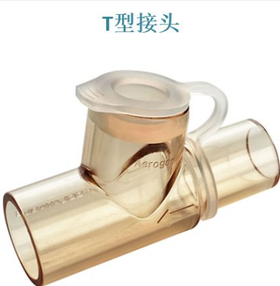 呼吸机雾化装置怎么用雾化器装置Nebulizer System——Aerogen  T型接头_https://www.jmylbn.com_新闻资讯_第1张