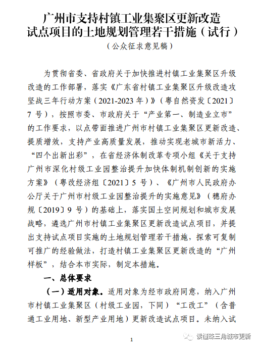 广州拟出新政！支持村镇工业区改造！支持产权分割转让！