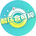 解压合成牌2026官方新版图标