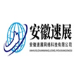 安徽速展网络科技有限公司