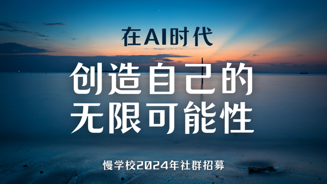 在AI时代，活出自己的无限可能性
