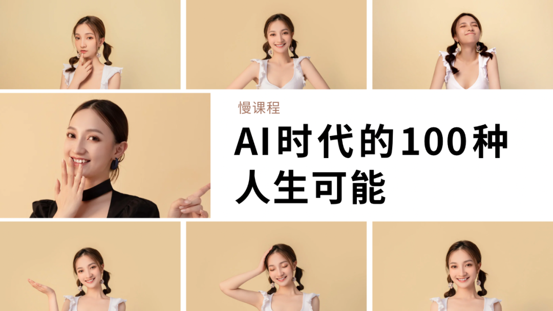 在AI时代，活出自己的无限可能性