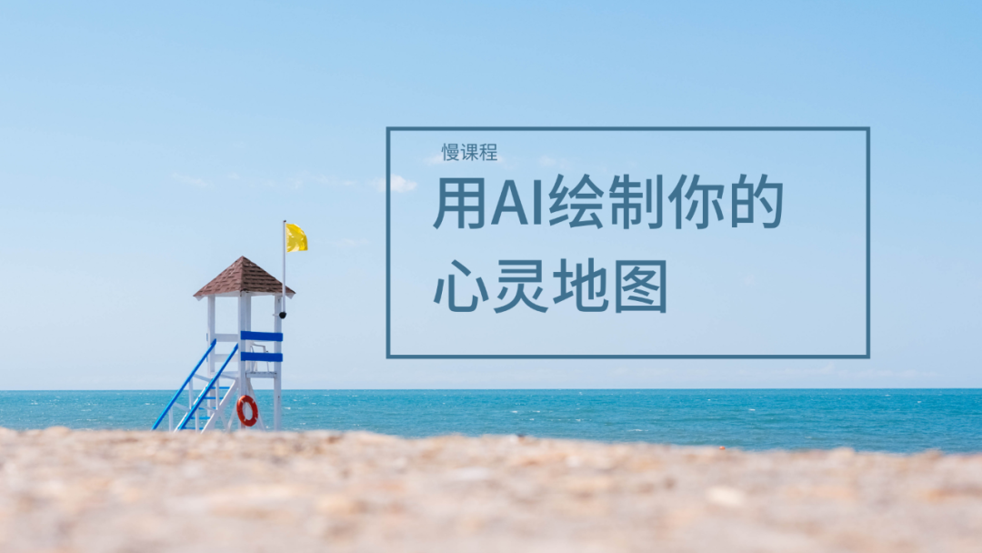 在AI时代，活出自己的无限可能性