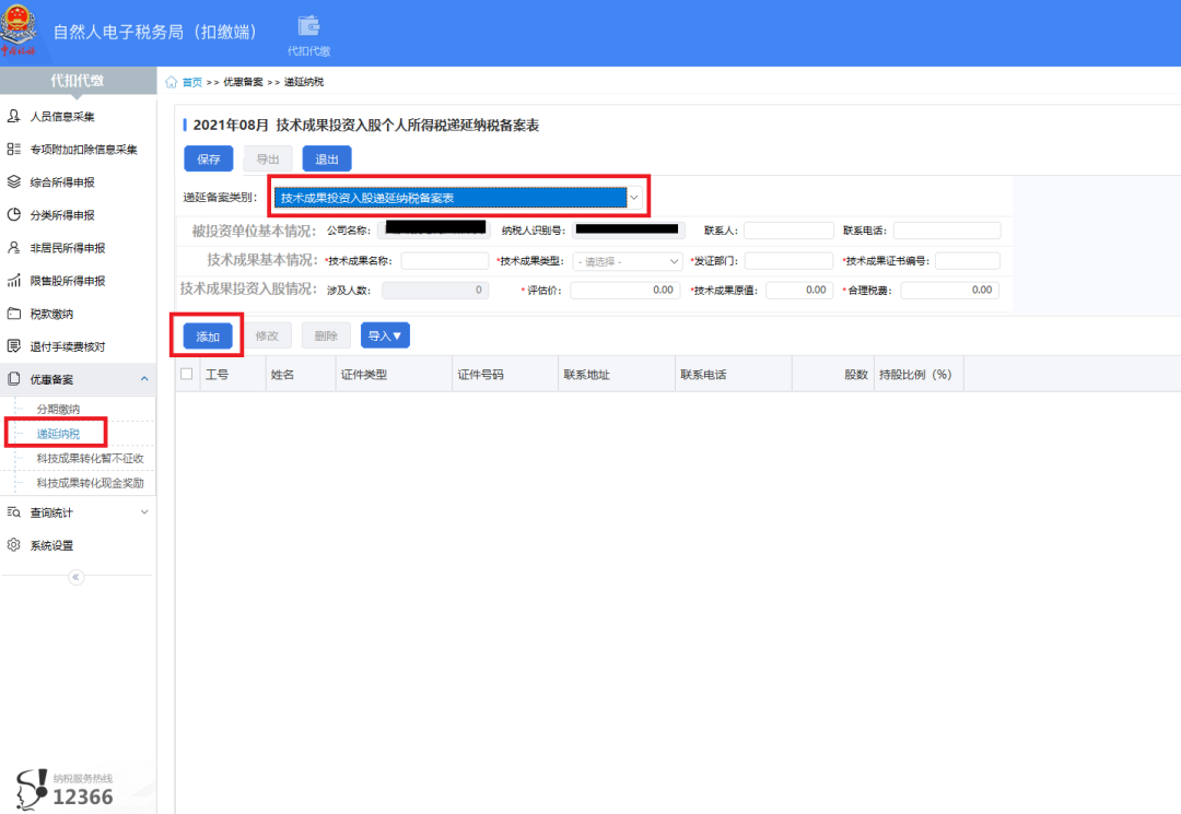 收藏丨個人以技術(shù)成果投資入股遞延納稅優(yōu)惠政策