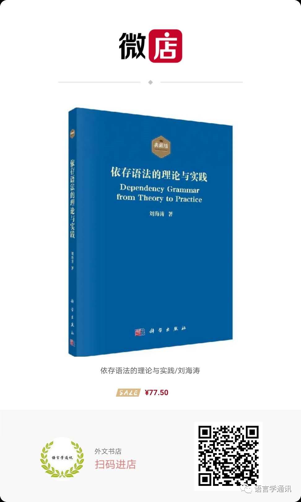 专著推荐 刘海涛 依存语法的理论与实践 典藏版上市 自由微信 Freewechat