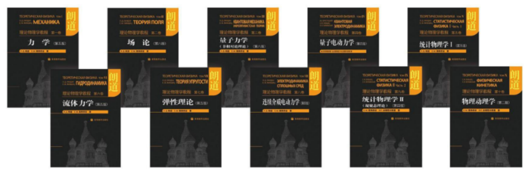 朗道和栗弗席兹的《理论物理学教程》｜展卷