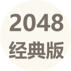 2048数字方块进化
