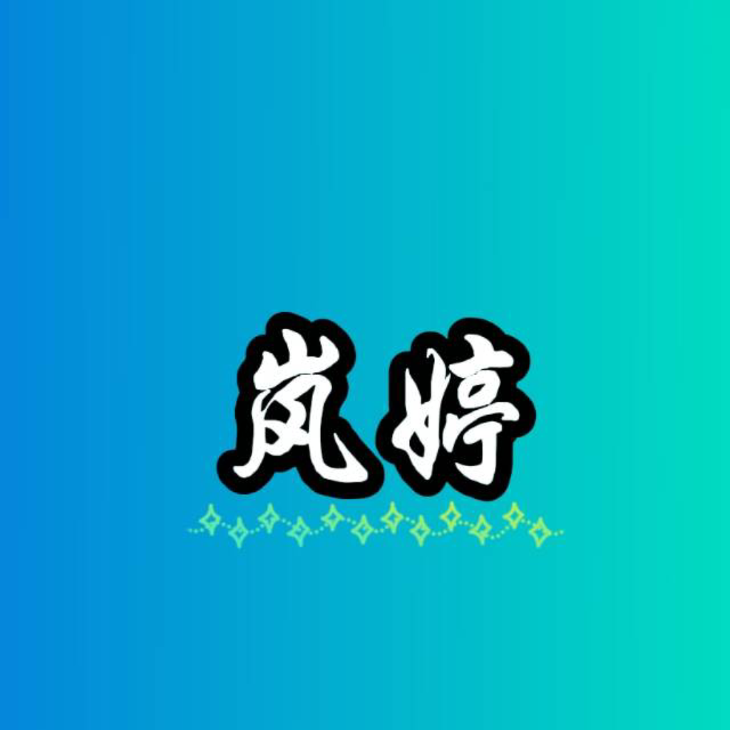 是岚婷