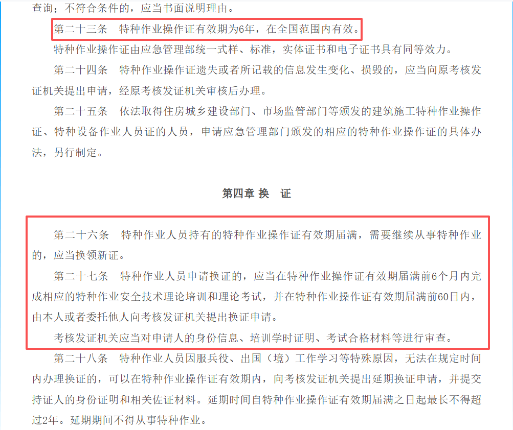 特种作业操作证将改为每6年换证，自2026年6月1日起施行