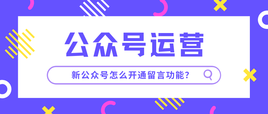小程序链接如何转成网页链接 公众号怎么开通留言功能？