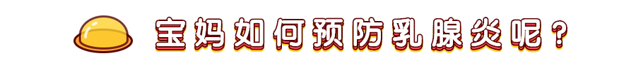 寶媽不容錯過：3招搞定急性乳腺炎！ 親子 第18張