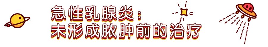 寶媽不容錯過：3招搞定急性乳腺炎！ 親子 第6張