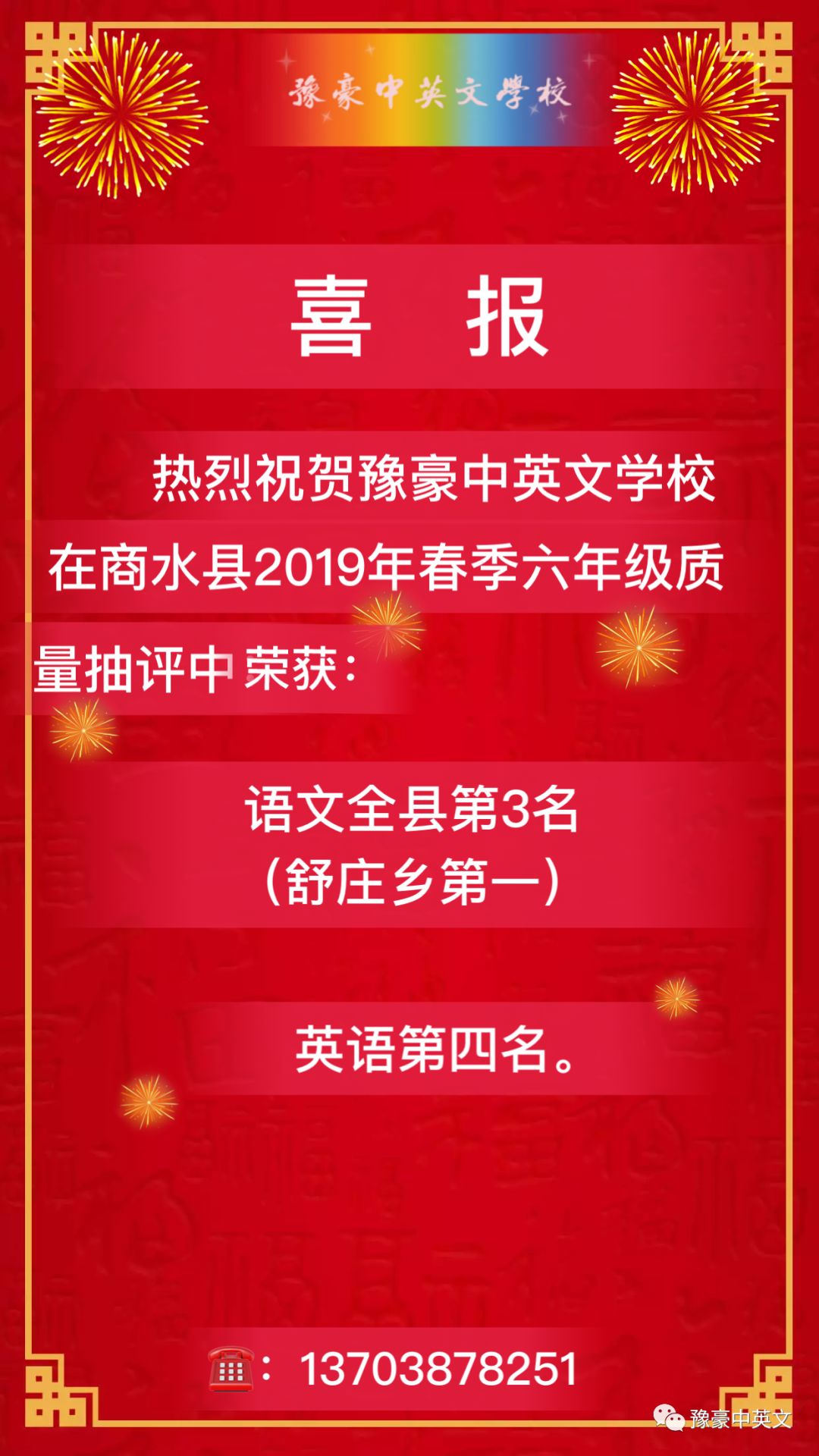豫豪中英文学校喜报 用数字证明一切 豫豪中英文 微信公众号文章阅读 Wemp