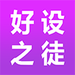 好设之徒(广州)创意设计有限公司
