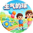 生气的球