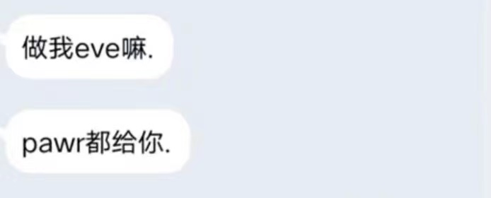 做eve吗？pawr都给你。u201d ｜ 05后黑话大赏- 全网搜
