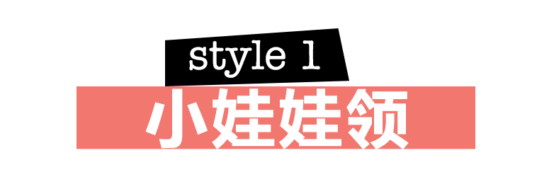 今年流行的領子，要「作」！ 時尚 第5張