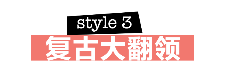 今年流行的領子，要「作」！ 時尚 第11張