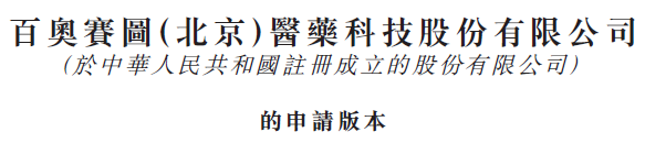 IPO | 百奧賽圖沖刺港交所