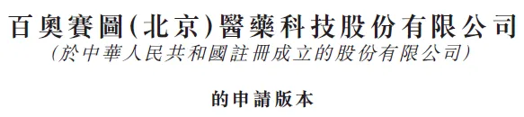 IPO | 百奥赛图冲刺港交所 IPO | 百奥赛图冲刺港交所