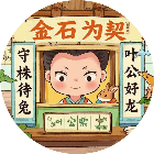 富贵聪明小状元