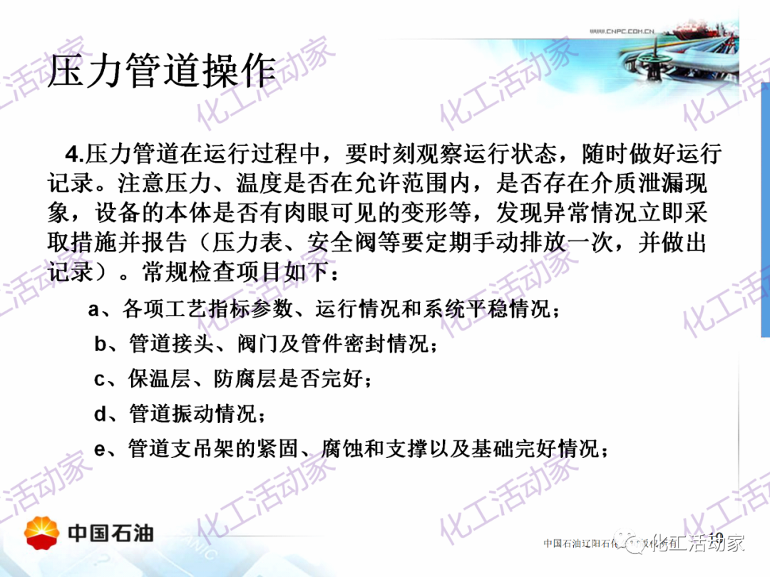 辽阳石化PPT│压力管道的操作与维护基础知识培训的图18