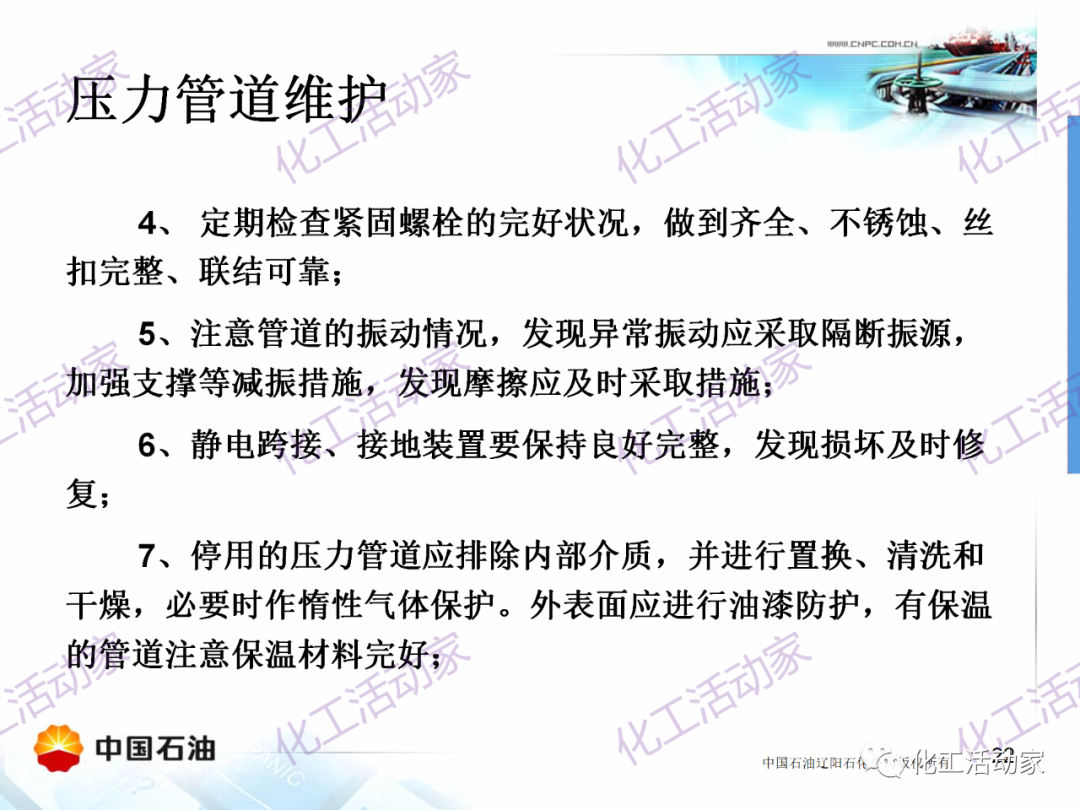 辽阳石化PPT│压力管道的操作与维护基础知识培训的图21