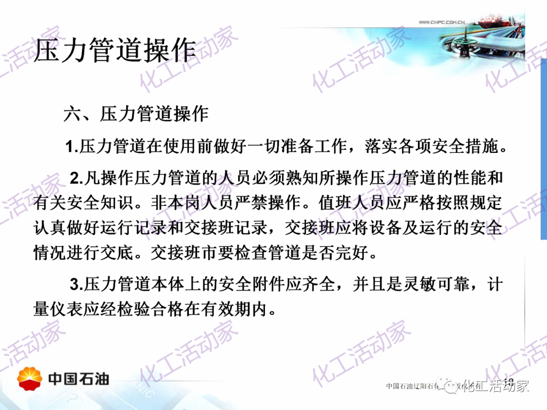 辽阳石化PPT│压力管道的操作与维护基础知识培训的图17