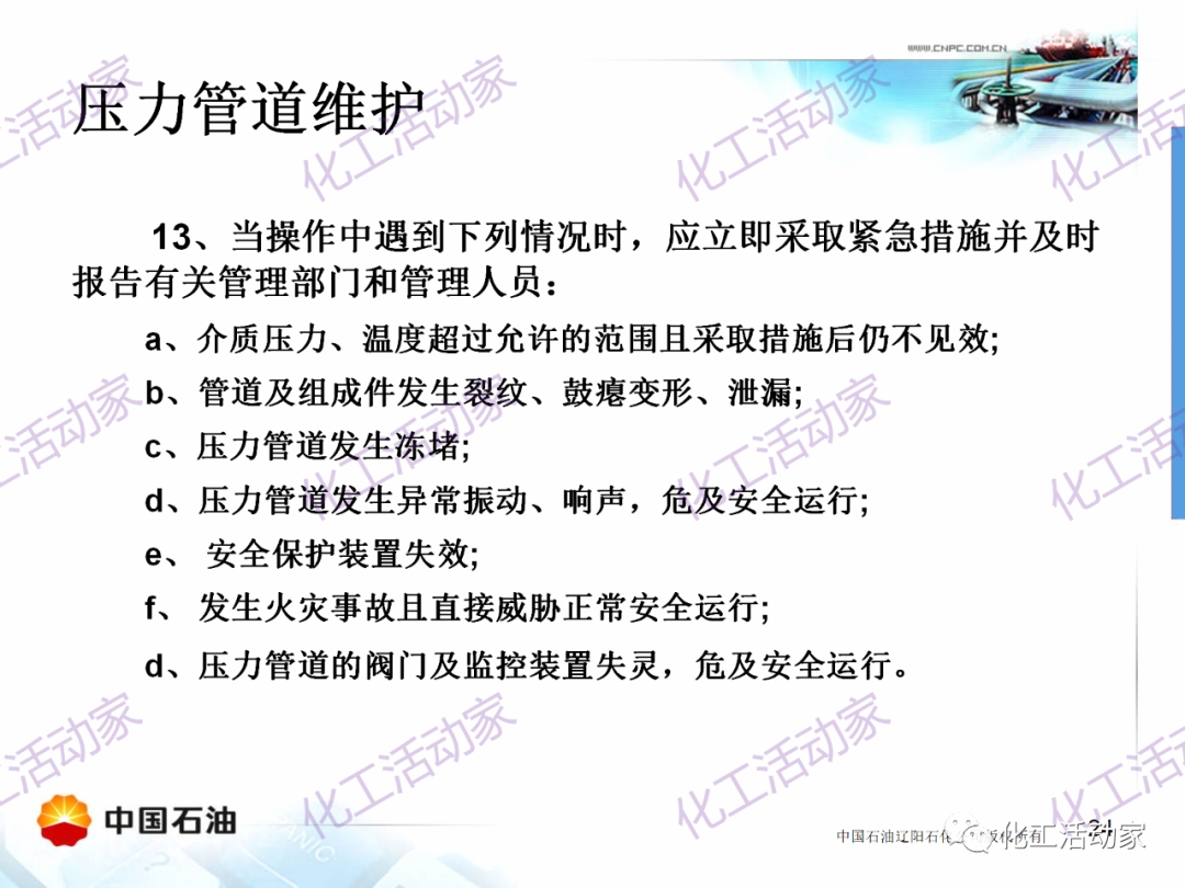 辽阳石化PPT│压力管道的操作与维护基础知识培训的图23