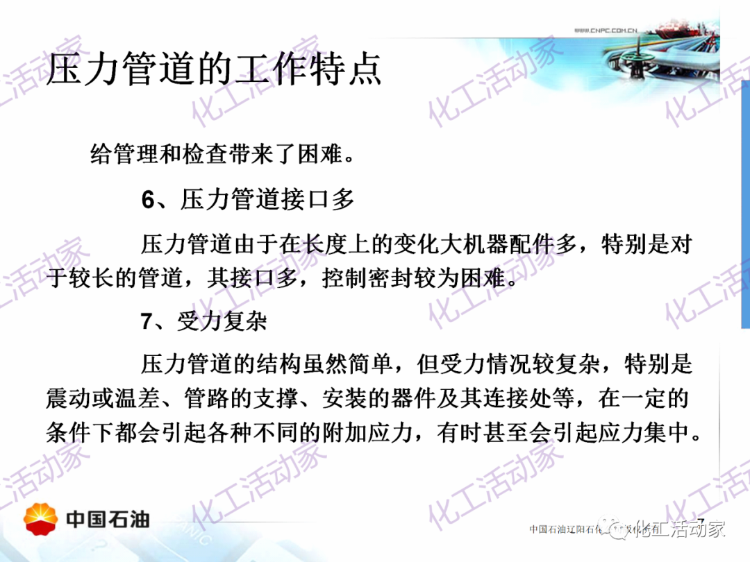 辽阳石化PPT│压力管道的操作与维护基础知识培训的图7
