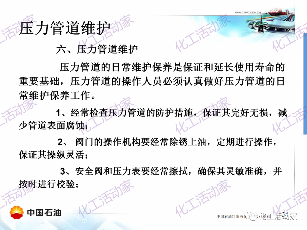 辽阳石化PPT│压力管道的操作与维护基础知识培训的图20