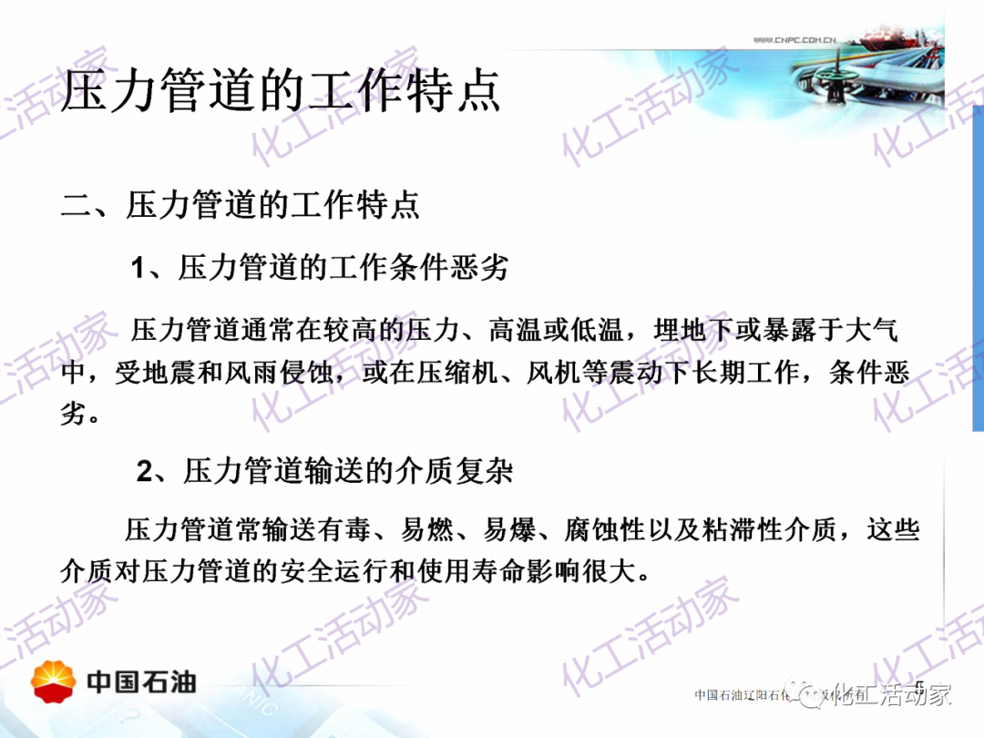 辽阳石化PPT│压力管道的操作与维护基础知识培训的图5
