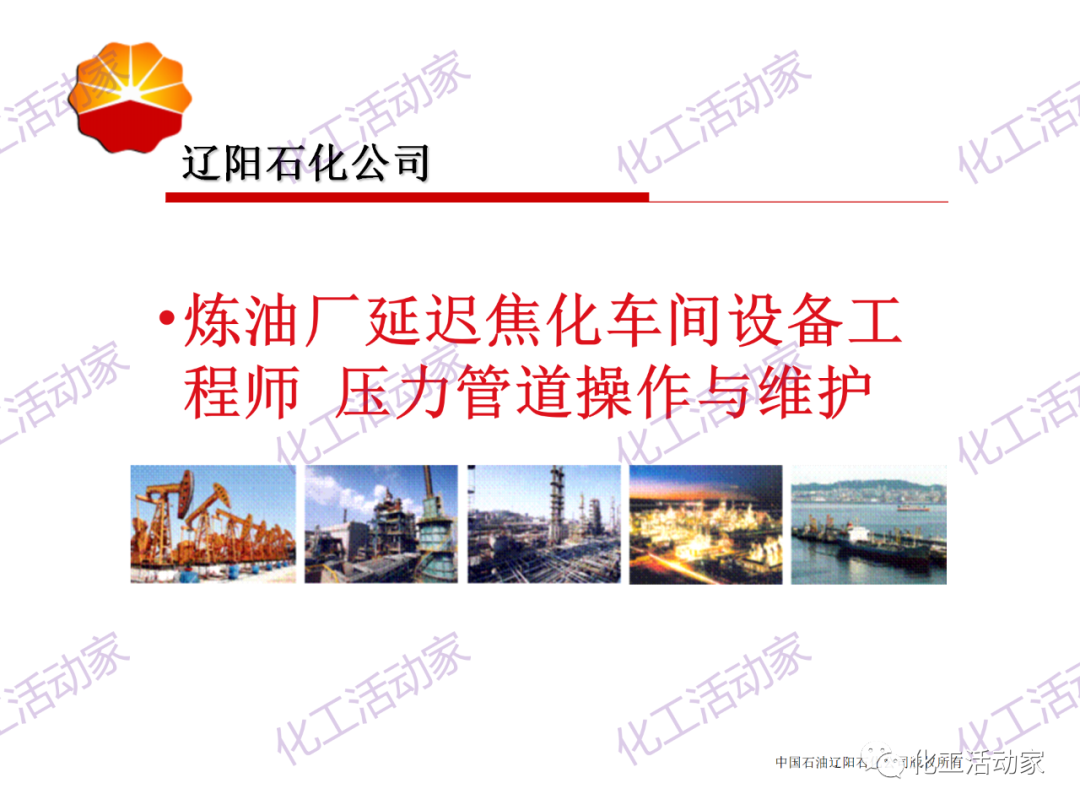 辽阳石化PPT│压力管道的操作与维护基础知识培训的图1
