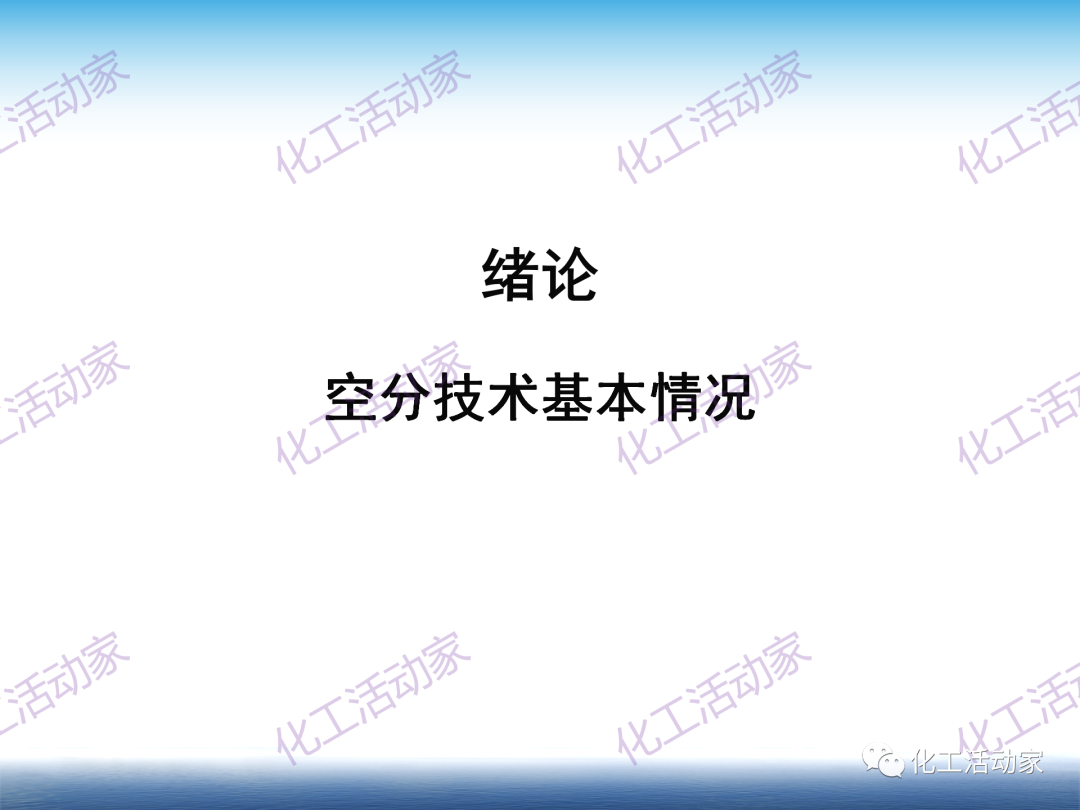 PPT│这篇课件基本讲透了空分装置的技术，值得下载慢慢看~的图3