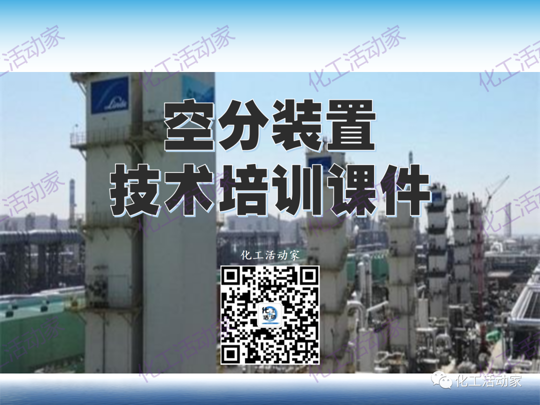 PPT│这篇课件基本讲透了空分装置的技术，值得下载慢慢看~的图1