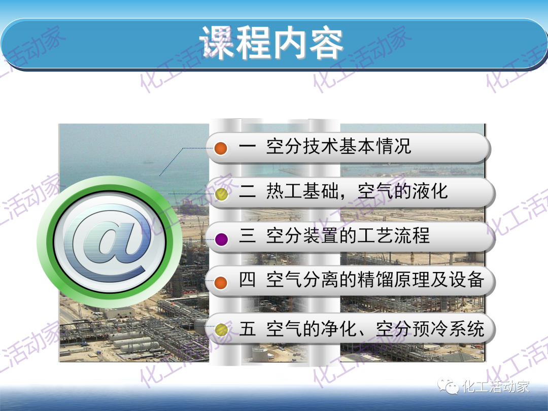 PPT│这篇课件基本讲透了空分装置的技术，值得下载慢慢看~的图2