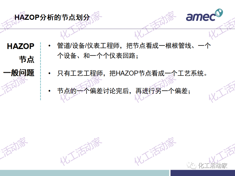 PPT│阿美科工程公司危险与可操作性分析(HAZOP)培训课件，含实操！的图32