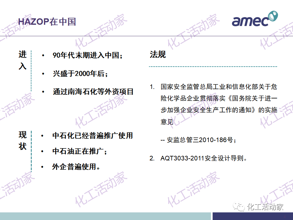 PPT│阿美科工程公司危险与可操作性分析(HAZOP)培训课件，含实操！的图3